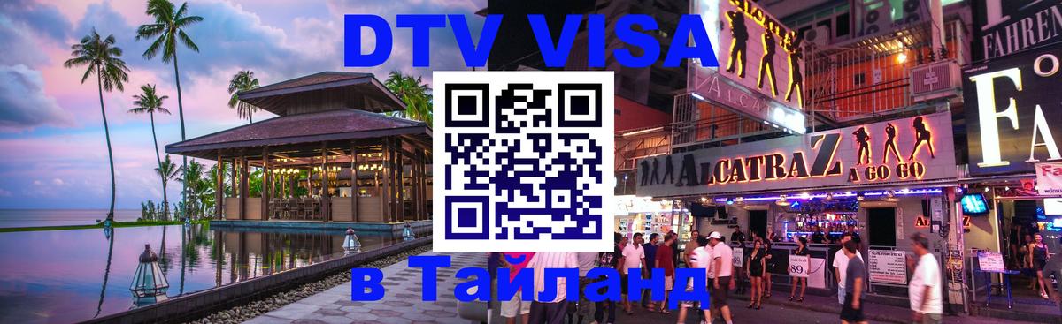 ДТВ VISA Тайланд для фрилансеров Волгодонск 
