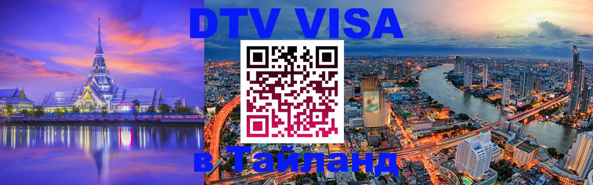 Стоимость и условия DTV визы — оформление в Таиланд под ключ - Волгодонск  04.10.2025 