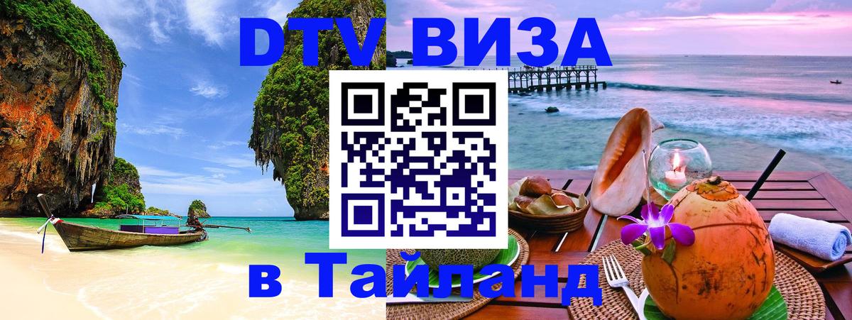 DTV виза Тайланд 